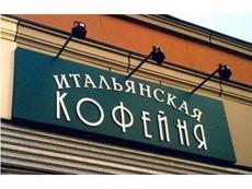 Несветовые вывески бывают плоские (самый экономный вариант), и объемные (их достойный вид позволяет применять в интерьере)