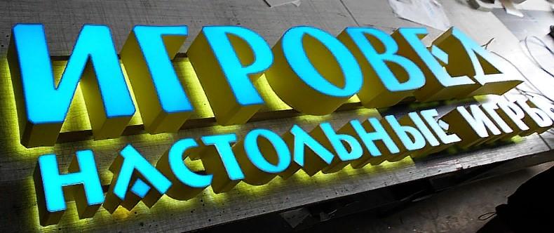 световые буквы, имеющие двойную подсветку